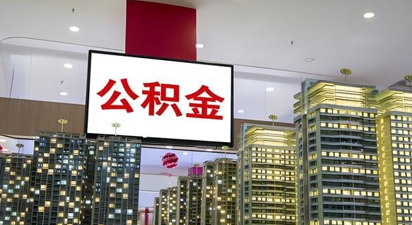 莱州公积金封存提取（公积金封存提取条件）